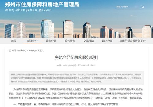 鄭州市出臺房地產經紀機構服務16條規則 規范行業秩序