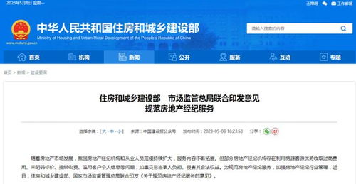 住建部與市場監(jiān)管總局聯(lián)合發(fā)布意見，從十方面規(guī)范房地產(chǎn)經(jīng)紀(jì)服務(wù)