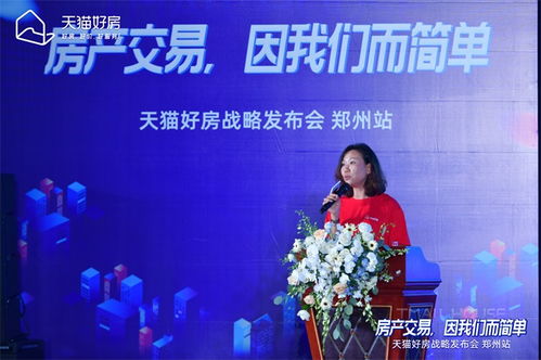 房產(chǎn)交易，因我們而簡單——天貓好房戰(zhàn)略發(fā)布會鄭州站圓滿召開